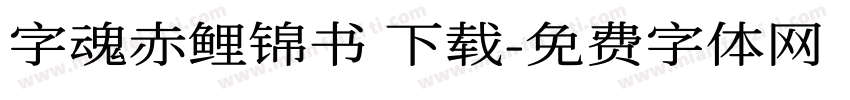 字魂赤鲤锦书 下载字体转换